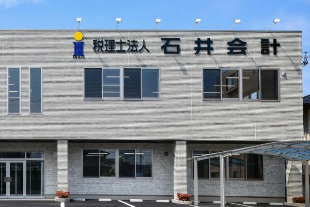 画像: 税理士法人石井会計(岡山県岡山市北区 今8丁目11番10号)