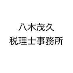 八木茂久税理士事務所