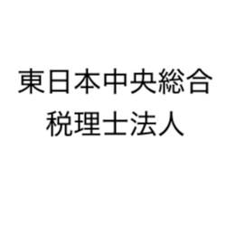 東日本中央総合税理士法人