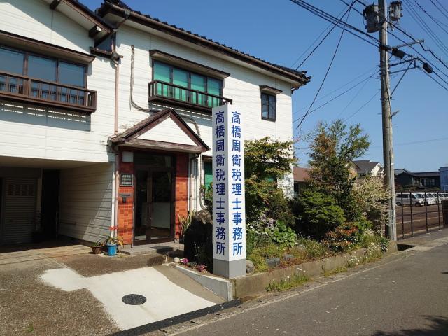 画像: 高橋周衛税理士事務所(新潟県新潟市西蒲区 巻甲4140番地1)