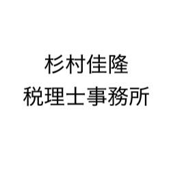 杉村佳隆税理士事務所