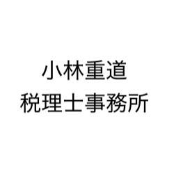 小林重道税理士事務所