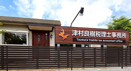 津村良樹税理士事務所