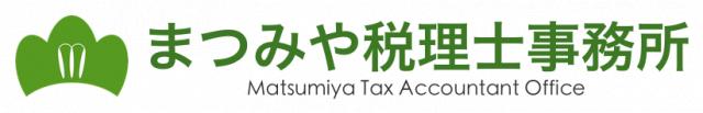 まつみや税理士事務所