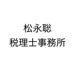 松永聡税理士事務所