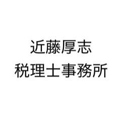 近藤厚志税理士事務所
