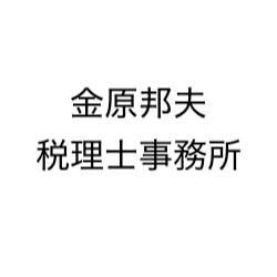 金原邦夫税理士事務所