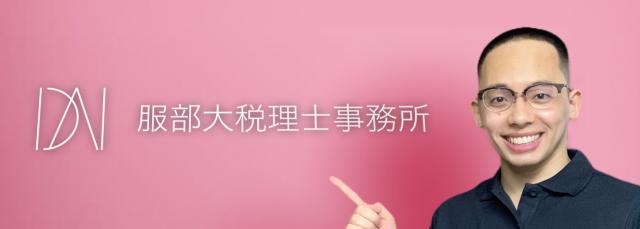 服部大税理士事務所