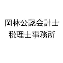 岡林公認会計士税理士事務所