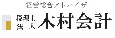 税理士法人木村会計 東京支部