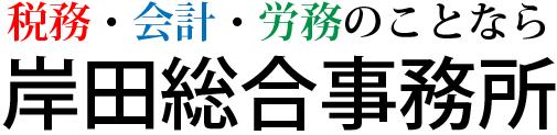 岸田総合事務所
