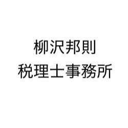 画像: 柳沢邦則税理士事務所(北海道苫小牧市拓勇東町3丁目1番5号)