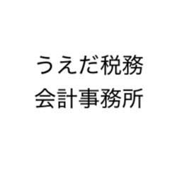 うえだ税務会計事務所