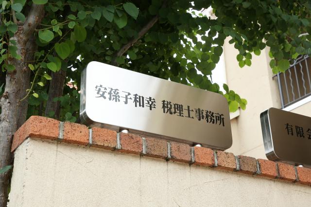 安孫子和幸税理士事務所