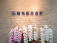 椎名正明税理士事務所