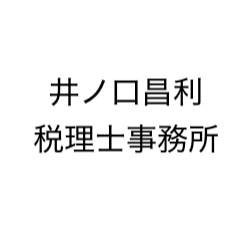画像: 井ノ口昌利税理士事務所(東京都武蔵野市中町1-2-9-502サンローゼ武蔵野)