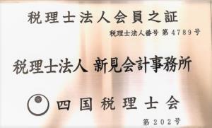 税理士法人新見会計事務所