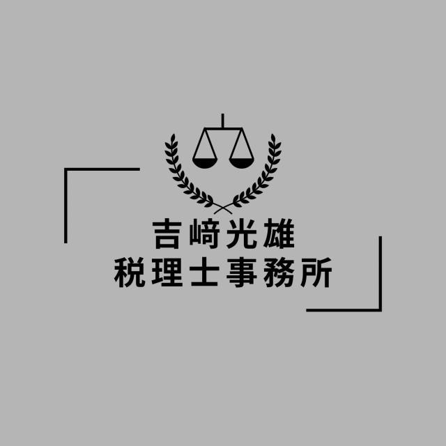 吉﨑光雄税理士事務所