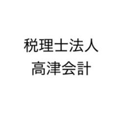 画像: 税理士法人 高津会計(北海道札幌市中央区南1条東3丁目9-2 札幌MIDビル 2階)