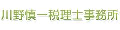 川野慎一税理士事務所