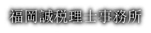 福岡誠税理士事務所