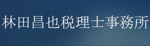 林田昌也税理士事務所