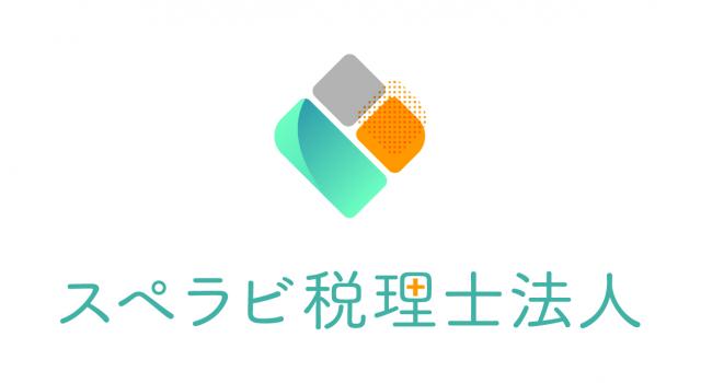 スペラビ税理士法人