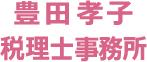 画像: 豊田孝子税理士事務所(香川県観音寺市昭和町1-5-35ハイツフジムラB棟103)