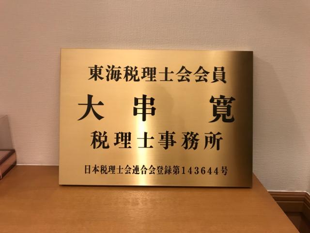大串寛税理士事務所