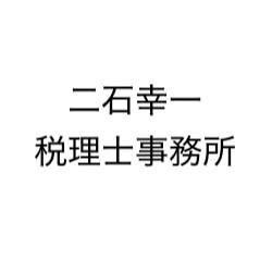 二石幸一税理士事務所