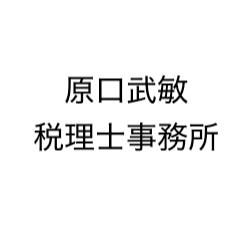原口武敏税理士事務所