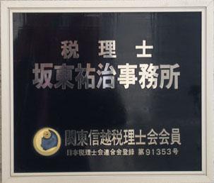 税理士坂東 祐治事務所