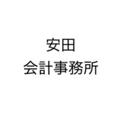 画像: 安田会計事務所(大阪府松原市西野々1丁目15番7号)