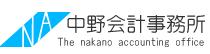 中野雅司税理士事務所