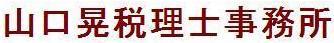 画像: 山口晃税理士事務所(三重県伊勢市船江2丁目16番19号)