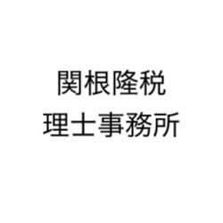 画像: 関根隆税理士事務所(埼玉県さいたま市見沼区 東門前64番地2コーポプラザⅢ2階202号室)