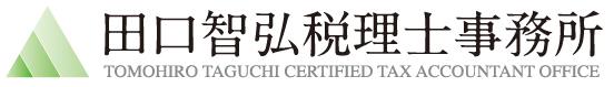 田口智弘税理士事務所