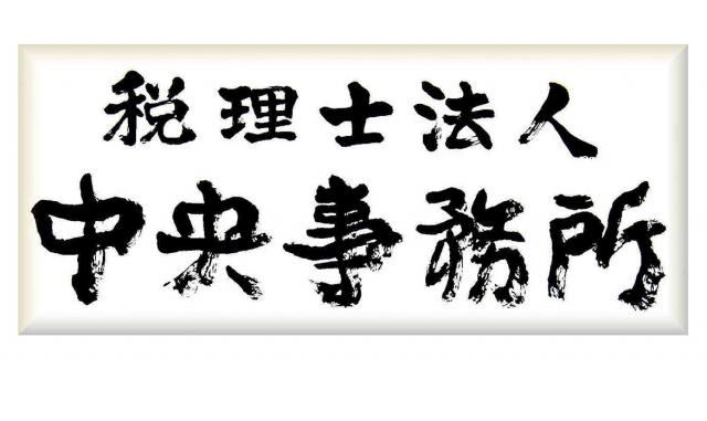 税理士法人中央事務所