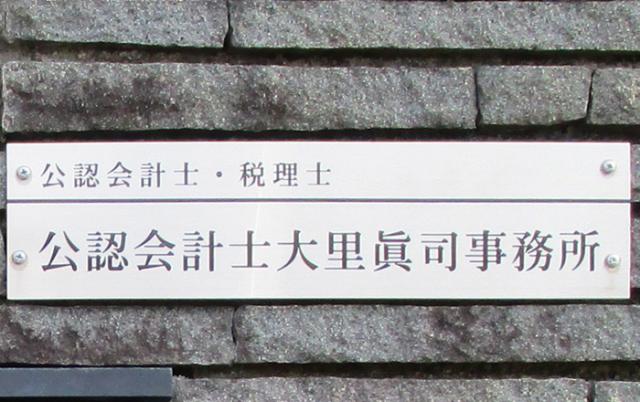 公認会計士大里眞司事務所