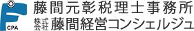 藤間元彰税理士事務所