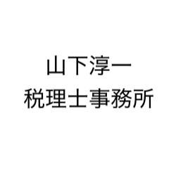 山下淳一税理士事務所