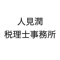 人見潤税理士事務所