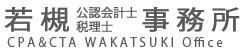 若槻明税理士事務所