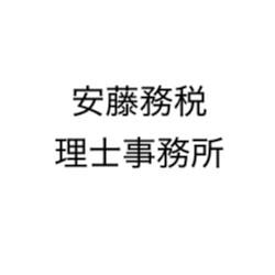 安藤務税理士事務所
