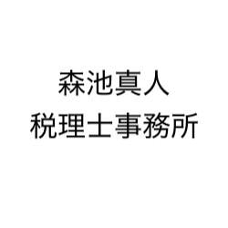 森池真人税理士事務所
