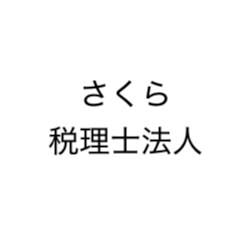 さくら税理士法人