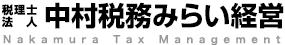税理士法人中村税務みらい経営