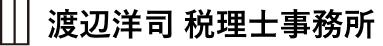 渡辺洋司税理士事務所