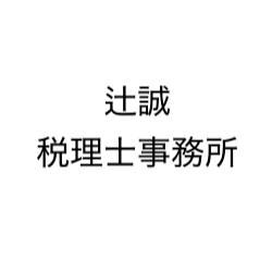 画像: 辻誠税理士事務所(奈良県奈良市三条町606の76奈良ハイタウンF棟202号)