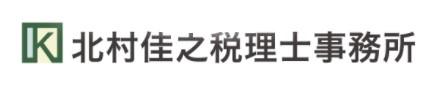北村佳之税理士事務所